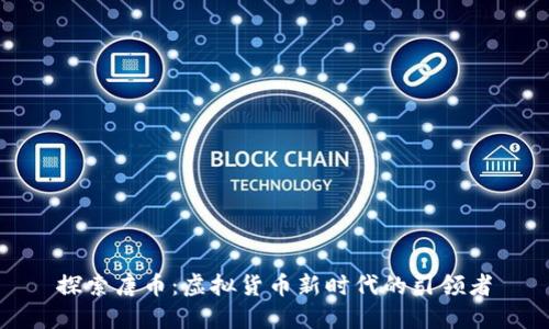 探索唐币：虚拟货币新时代的引领者