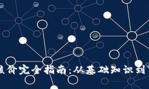 虚拟币核价完全指南：从基础知识到市场分析