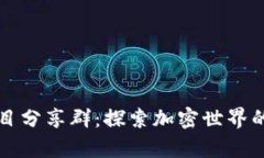 虚拟币项目分享群：探索