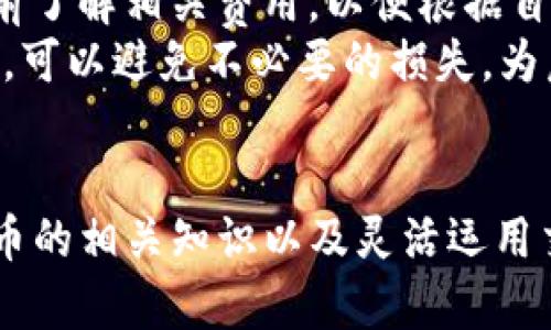   如何轻松将波场钱包中的USDT转移到TP平台的全面指南 / 
 guanjianci 波场钱包, USDT, TP平台 /guanjianci 

引言
随着数字货币的普及，越来越多的人开始使用加密货币进行投资和交易。波场（Tron）区块链因其高速和低交易费用，成为了许多用户存储和交易USDT（泰达币）的首选。与此同时，TP（Trade Platform）平台也逐渐成为一个受欢迎的交易所。将波场钱包中的USDT转移到TP平台上，可以帮助用户进行更广泛的投资和交易。本文将详细介绍如何实现这一过程，并解答用户可能遇到的相关问题。

步骤一：准备转账前的工作
在进行USDT转账之前，用户需要确保已经拥有波场钱包，并在TP平台上创建账户。在此之前，应确保用户的波场钱包中拥有足够的USDT，且TP平台支持波场链接的USDT转账。

步骤二：获取TP平台的USDT充值地址
登陆TP平台后，找到“充值”或“存款”选项。在此部分，用户可以选择USDT作为充值货币，系统会生成一个唯一的USDT充值地址。此地址是用户需要从波场钱包转移USDT的目的地址，务必准确复制该地址以避免资产损失。

步骤三：在波场钱包中发起转账
打开波场钱包，找到“发送”或“转账”选项。输入刚才复制的TP平台USDT充值地址，并指定想要转账的USDT金额。确认所有信息无误后，提交转账请求。可以选择添加一些交易手续费以加快转账速度，确保资金尽快到达目的地。

步骤四：检查转账状态
转账发起后，用户可以在波场钱包中查看交易记录，确认交易是否已被网络确认。通常情况下，USDT的转账速度很快，一般几分钟内便可完成。如果长时间没有到账，可以在TP平台上查看充币记录，确认是否到账。如果出现问题，及时联系TP平台进行查询。

步骤五：交易后的安全措施
在成功将USDT转移到TP平台后，建议用户立即采取一些安全措施。例如，启用TP平台的双重认证，为账户增加一层安全防护。此外，注意定期更新密码，并保持对任何可疑活动的警惕。确保USDT在交易所中的安全是每个用户的责任。

相关问题一：波场钱包和TP平台如何选择？
在使用波场钱包和TP平台之前，用户应该详细了解两者的特点和功能。波场钱包是一款专注于波场（Tron）生态的数字货币钱包，支持多种波场生态内的代币存储与转账。而TP平台作为交易所，则具备交易、杠杆和其他衍生品功能，适合想要深入市场的投资者。
选择波场钱包时，应考虑其安全性、易用性和社区支持情况，一个高安全性的波场钱包能够有效降低资金风险。而对于TP平台，交易对的丰富性、手续费结构及流动性也是选择的重要考量项，一些平台可能对新用户提供特别的优惠与激励政策，值得关注。

相关问题二：USDT转账可能遇到哪些问题？
虽然转账流程相对简单，但用户在实际操作中可能会遇到一些问题。如输入的充值地址错误，导致USDT无法到达目标账户。这种情况通常会造成不可挽回的损失。
另外，波场网络的拥堵或交易费用的波动也可能影响转账的迅速性，用户在转账前应关注网络状态。此外，确保选择正确的USDT网络也至关重要，因为USDT在不同的区块链上有不同的支持，如波场（Tron）、以太坊（Ethereum）等，使用错误的网络会导致资产的失落。

相关问题三：如何提高USDT转账的安全性？
在加密货币转账时，安全性始终是最重要的考虑。首先，用户应该选择信誉良好的钱包和交易平台，确保其具备足够的资产保障和使用条款。同时，务必通过官方渠道获取有关地址信息，避免受到钓鱼网站的影响。
其次，启用双重认证和其他安全功能，如短信验证、电子邮件提醒等，也可以有效提高账户的安全性。用户需要保持警惕，不要随意分享自己的私钥和钱包信息，避免被不法分子利用。

相关问题四：USDT转账的手续费如何计算？
USDT转账通常会涉及一定的手续费，这些手续费会因区块链网络的拥堵情况而变化。在波场网络上，交易手续费相对较低，通常按交易大小或金额的比例计算。用户在转账时应该提前了解相关费用，以便根据自身需要来选择合适的转账金额。
建议用户在实际发起转账前，查看波场钱包和TP平台的相关费用结构信息，注意隐藏费用，并可通过比较其他交易平台的手续费来做出最优决策。合理配置用于转账的资金和手续费，可以避免不必要的损失，为后续投资提供更好的条件。

总结
将波场钱包中的USDT转移到TP平台的过程并不复杂，用户只需按照上述步骤仔细操作，并关注相关安全问题与手续费结构，即可顺利完成转账。从广泛的角度来看，了解各种数字货币的相关知识以及灵活运用交易所的优势，将为用户在数字货币领域的投资带来更大的便利和可能性。