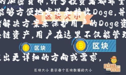 要将Doge（狗狗币）与TP Wallet（TP 钱包）结合提到，可以考虑以下几个方面：

1. **数字货币投资**：Doge作为一种流行的加密货币，许多投资者都希望能通过TP Wallet来存储和管理Doge资产。
2. **交易便捷性**：使用TP Wallet，用户能够方便地发送和接收Doge，并能快速进行交易。
3. **安全性**：TP Wallet提供安全的存储解决方案来保护用户的Doge资产，使其不易遭受黑客攻击。
4. **跨链支持**：TP Wallet支持多种区块链资产，用户在这里不仅能管理Doge，还能管理其他加密货币。

如果有具体需求或要编写详细内容，可以提出更详细的方向或需求。