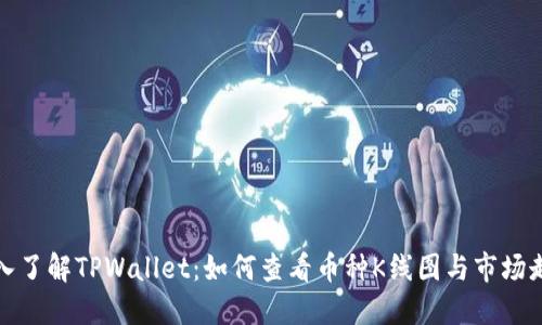 深入了解TPWallet：如何查看币种K线图与市场走势