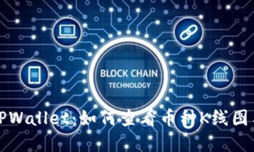 深入了解TPWallet：如何查看币种K线图与市场走势