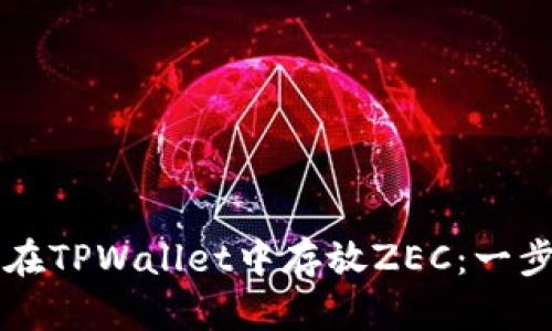 ### 如何在TPWallet中存放ZEC：一步一步的指南