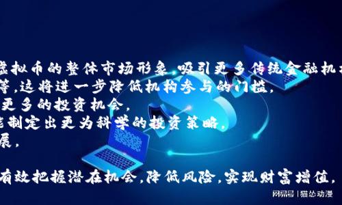 揭示虚拟币市场的秘密：机构持仓的深度分析/  
虚拟币, 机构持仓, 市场分析/guanjianci  

在当今数字货币市场中，虚拟币的价格波动吸引了全球投资者的关注。而在这其中，机构投资者的持仓情况无疑成为了一个热门话题。机构持仓不仅能够反映市场的整体风向，还能为小型投资者提供重要的投资决策参考。本文将深度分析虚拟币的机构持仓，从多个维度探讨其对于市场的影响和背后的逻辑。

一、机构持仓的定义与重要性  
机构持仓是指专业投资机构、对冲基金以及其他大的投资者在某种资产上所持有的头寸。与普通散户投资者相比，机构投资者通常具备更强的市场分析能力和资金实力，他们的投资决策往往对市场产生重要影响。  
首先，机构投资者的资金量非常庞大，他们的一举一动都可能对虚拟币市场造成显著动荡。例如，当一家大型对冲基金宣称其将重仓某个虚拟币时，该币的价格往往会出现剧烈波动。因此，了解机构持仓情况可以帮助个人投资者把握市场趋势，做出更为明智的决策。  
其次，机构通常拥有专业的研究团队和先进的技术分析工具，能够更准确地评估市场状况。包括技术分析、基础分析和市场心理分析等多种手段，机构投资者能够从多个角度对虚拟币的价值进行评估。一旦他们开始增持某种虚拟币，可能就意味着市场即将迎来一轮新的上涨周期。

二、机构投资者如何分析虚拟币市场  
机构投资者在决策过程中会使用多种分析工具和方法来评估虚拟币市场的动态，主要包括技术分析、基本面分析和市场情绪分析。  
1. **技术分析**: 这一方法主要依赖于图表和市场数据，机构投资者会通过分析K线图、成交量、移动平均线等指标来预测市场走向。技术分析的核心在于“历史会重演”，即通过以前的市场数据来判断未来可能的价格趋势。  
2. **基本面分析**: 与传统股票市场相似，机构使用基本面分析来评估虚拟币的价值。这包括对项目的白皮书评估、团队背景的研究、技术的可行性分析等。对于一些新的虚拟币，机构会关注其在行业中的应用前景和潜在市场规模。  
3. **市场情绪分析**: 这一策略常常被忽视，但实际上市场情绪对于虚拟币的价格波动有相当大的影响。通过社交媒体、论坛和新闻报道，机构投资者能够洞察市场对某一虚拟币的信心程度，从而做出相应的投资决策。

三、虚拟币机构持仓的趋势与变动  
近年来，虚拟币市场的机构持仓呈现出趋势化的变化。尤其是比特币、以太坊等主流虚拟币的持仓比例日益增加，而许多新兴的虚拟币则逐渐被冷落。  
根据市场数据统计，2022年下半年至2023年初，多个大型机构（如灰度资产、币安）逐渐增加了对比特币的持仓。这一趋势与全球经济的不确定性、通货膨胀等因素密切相关。在许多机构看来，比特币作为数字黄金的避险属性被持续看好。  
此外，以太坊在机构的配置中也越来越占据重要地位。随着以太坊2.0的推出，机构投资者对以太坊的信心逐渐增强，纷纷加码持仓。在一些大型基金的投资组合中，以太坊的比例逐渐上升，显示出投资者对其长期发展的看好。  
而对某些小型虚拟币而言，由于流动性不足、技术不成熟或市场需求减弱，机构持仓则出现了大幅下降的情况。例如，一些在2021年崛起的山寨币如今已鲜有机构关注，市场表现乏力。

四、个人投资者如何应对机构持仓的变化  
面对机构持仓的变化，个人投资者需采取相应的策略以适应市场的波动。以下是一些建议：  
1. **实时关注市场动向**: 个人投资者需要密切关注机构的投资动态，定期查看机构的持仓报告、新闻发布会和社交媒体。以确保在市场信息中不会遗漏关键的决策指标。  
2. **合理配置资产**: 在对虚拟币进行投资时，个人投资者可以借鉴机构的投资模式，考虑合理配置资产。例如，个人可以将资本分散在比特币和以太坊等主流虚拟币中，同时适量投资一些新兴项目以寻求风险和收益的平衡。  
3. **保持学习的态度**: 随着虚拟币市场不断变化，个人投资者应当持续学习相关知识，提升自身的分析能力。无论是学习技术分析、基本面分析，还是市场情绪分析，知识将是个人投资者提高收益的强大武器。  
4. **避免跟风投资**: 最重要的是，个人投资者需要警惕市场情绪的波动，避免盲目跟随机构的投资趋势。尽管机构的决策具有很强的参考价值，但每个投资者的风险承受能力和投资策略都是独特的，切勿盲目模仿。

问题讨论  

1. 机构持仓对虚拟币市场的影响是什么？  
机构持仓的波动往往会对虚拟币市场产生显著的影响。首先，机构投资者通常掌握着比散户更多的资金和资源，其投资行为可以直接推动市场的活跃度。例如，当大型基金决定增加某种虚拟币的持仓时，这可能会导致该币的价格迅速上升，吸引更多的投资者跟风，进一步推高价格。  
反之，如果机构开始减持某种虚拟币，市场情绪可能会出现恐慌，导致价格大幅下滑。许多散户投资者在面临市场的不确定性时，往往会选择跟随机构的投放方向，从而加剧市场的波动。  
此外，机构持仓也能够影响市场的健康度。如果某个虚拟币的机构持仓比例较高，这通常意味着该币在市场中相对稳定，投资者信心更强。但如果持仓过于集中在某个机构身上，则可能引发监管关注和市场风险。另外，机构投资者的操作习惯和投资策略也会在某种程度上影响市场的信息透明度和公平性。  

2. 如何识别真正的机构投资者与普通投资者？  
虚拟币市场中，对机构投资者的识别至关重要。一般来说，真正的机构投资者通常具备以下几个特征：  
1. **资金规模大**: 机构投资者通常管理着数以亿计的资产，其资金流动性和影响力远胜于普通散户。  
2. **透明度高**: 许多机构在进行投资活动时，遵循一定的法规要求，他们的投资决策会通过季度报告或年度报告等正式发表。而散户投资者的投资行为则相对私密，不一定公开。  
3. **机构背景**: 了解一个投资者的背景尤为重要，许多知名的对冲基金或投资公司，例如黑石、桥水等，都会在市场上占据主导地位。而一些没有明确背景的小型投资者，则可能隶属于散户行列。  
4. **投资策略**: 机构投资者一般会制定科学的投资策略，并通过团队合作进行市场分析，而散户可能在策略上更为随机和情绪化。要识别机构投资者，可以关注他们的投资周期、选币逻辑，以及他们在某个投资标的的大宗交易等。  
为更好地辨别，可以利用一些线上资源，如CoinMarketCap、OnChain分析工具、甚至社交媒体渠道来追踪那些被广泛认可的机构投资者的活动。  

3. 为什么机构会选择持有某些特定的虚拟币？  
机构对虚拟币的投资主要基于多方面的考虑：  
1. **安全性**: 主流虚拟币如比特币、以太坊由于其相对成熟的技术、市场规模和流动性, 而受到机构青睐。安全性是机构投资者在进行大额投资时考虑的首要因素。  
2. **潜在回报**: 每个机构在选择投资标的时，都会根据收益性进行评估。一些具备技术创新的虚拟币，可能在未来拥有更高的增值潜力，吸引机构长期持有。  
3. **市场需求**: 对市场的需求趋势分析同样影响机构的决策。例如 DeFi、NFT等热潮背后, 机构会寻找扎根于这些趋势的潜力项目，从而进行投资。  
4. **对冲风险**: 随着全球货币政策的变化，许多机构将虚拟币作为一种对冲传统资产风险的工具。持有一定数量的虚拟币，可以分散资产组合的风险，从而在金融波动中实现收益稳定。  
因此，机构持有虚拟币的原因流于多样，既包括对安全性的重视，也包括对潜在价值的分析与把握。  

4. 未来机构投资者在虚拟币市场的趋势会如何发展？  
展望未来，机构投资者在虚拟币市场的参与度预计还将继续上升，原因如下：  
1. **接受度提升**: 随着政府对虚拟币监管政策的逐步清晰，越来越多的机构开始接受并参与虚拟币市场。这一趋势有助于提升虚拟币的整体市场形象，吸引更多传统金融机构参与。  
2. **金融工具的创新**: 未来可能会有更多金融产品围绕虚拟币开发推出，例如以虚拟币为基础的基金、ETFs（交易所交易基金）等，这将进一步降低机构参与的门槛。  
3. **技术进步**: 随着链上技术、去中心化金融（DeFi）等新兴领域的不断发展，机构对虚拟币的应用将更加多样化，从而可以提供更多的投资机会。  
4. **市场教育**: 随着时间的推移，越来越多的机构将通过内部培训、参与研讨会等方式，增强对虚拟币的理解和研究，从而有可能制定出更为科学的投资策略。  
总而言之，未来机构在虚拟币市场的趋势将是积极而稳健的，他们的参与将不仅推动市场的流动性，也可能促进整个数字经济的发展。 

在当前快速发展的虚拟币领域，机构投资者的动向和持仓情况将继续是关注的焦点。通过对这些内容的深入理解与分析，投资者将有效把握潜在机会，降低风险，实现财富增值。