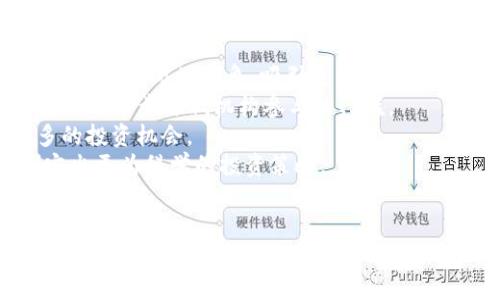 揭示虚拟币市场的秘密：机构持仓的深度分析/  
虚拟币, 机构持仓, 市场分析/guanjianci  

在当今数字货币市场中，虚拟币的价格波动吸引了全球投资者的关注。而在这其中，机构投资者的持仓情况无疑成为了一个热门话题。机构持仓不仅能够反映市场的整体风向，还能为小型投资者提供重要的投资决策参考。本文将深度分析虚拟币的机构持仓，从多个维度探讨其对于市场的影响和背后的逻辑。

一、机构持仓的定义与重要性  
机构持仓是指专业投资机构、对冲基金以及其他大的投资者在某种资产上所持有的头寸。与普通散户投资者相比，机构投资者通常具备更强的市场分析能力和资金实力，他们的投资决策往往对市场产生重要影响。  
首先，机构投资者的资金量非常庞大，他们的一举一动都可能对虚拟币市场造成显著动荡。例如，当一家大型对冲基金宣称其将重仓某个虚拟币时，该币的价格往往会出现剧烈波动。因此，了解机构持仓情况可以帮助个人投资者把握市场趋势，做出更为明智的决策。  
其次，机构通常拥有专业的研究团队和先进的技术分析工具，能够更准确地评估市场状况。包括技术分析、基础分析和市场心理分析等多种手段，机构投资者能够从多个角度对虚拟币的价值进行评估。一旦他们开始增持某种虚拟币，可能就意味着市场即将迎来一轮新的上涨周期。

二、机构投资者如何分析虚拟币市场  
机构投资者在决策过程中会使用多种分析工具和方法来评估虚拟币市场的动态，主要包括技术分析、基本面分析和市场情绪分析。  
1. **技术分析**: 这一方法主要依赖于图表和市场数据，机构投资者会通过分析K线图、成交量、移动平均线等指标来预测市场走向。技术分析的核心在于“历史会重演”，即通过以前的市场数据来判断未来可能的价格趋势。  
2. **基本面分析**: 与传统股票市场相似，机构使用基本面分析来评估虚拟币的价值。这包括对项目的白皮书评估、团队背景的研究、技术的可行性分析等。对于一些新的虚拟币，机构会关注其在行业中的应用前景和潜在市场规模。  
3. **市场情绪分析**: 这一策略常常被忽视，但实际上市场情绪对于虚拟币的价格波动有相当大的影响。通过社交媒体、论坛和新闻报道，机构投资者能够洞察市场对某一虚拟币的信心程度，从而做出相应的投资决策。

三、虚拟币机构持仓的趋势与变动  
近年来，虚拟币市场的机构持仓呈现出趋势化的变化。尤其是比特币、以太坊等主流虚拟币的持仓比例日益增加，而许多新兴的虚拟币则逐渐被冷落。  
根据市场数据统计，2022年下半年至2023年初，多个大型机构（如灰度资产、币安）逐渐增加了对比特币的持仓。这一趋势与全球经济的不确定性、通货膨胀等因素密切相关。在许多机构看来，比特币作为数字黄金的避险属性被持续看好。  
此外，以太坊在机构的配置中也越来越占据重要地位。随着以太坊2.0的推出，机构投资者对以太坊的信心逐渐增强，纷纷加码持仓。在一些大型基金的投资组合中，以太坊的比例逐渐上升，显示出投资者对其长期发展的看好。  
而对某些小型虚拟币而言，由于流动性不足、技术不成熟或市场需求减弱，机构持仓则出现了大幅下降的情况。例如，一些在2021年崛起的山寨币如今已鲜有机构关注，市场表现乏力。

四、个人投资者如何应对机构持仓的变化  
面对机构持仓的变化，个人投资者需采取相应的策略以适应市场的波动。以下是一些建议：  
1. **实时关注市场动向**: 个人投资者需要密切关注机构的投资动态，定期查看机构的持仓报告、新闻发布会和社交媒体。以确保在市场信息中不会遗漏关键的决策指标。  
2. **合理配置资产**: 在对虚拟币进行投资时，个人投资者可以借鉴机构的投资模式，考虑合理配置资产。例如，个人可以将资本分散在比特币和以太坊等主流虚拟币中，同时适量投资一些新兴项目以寻求风险和收益的平衡。  
3. **保持学习的态度**: 随着虚拟币市场不断变化，个人投资者应当持续学习相关知识，提升自身的分析能力。无论是学习技术分析、基本面分析，还是市场情绪分析，知识将是个人投资者提高收益的强大武器。  
4. **避免跟风投资**: 最重要的是，个人投资者需要警惕市场情绪的波动，避免盲目跟随机构的投资趋势。尽管机构的决策具有很强的参考价值，但每个投资者的风险承受能力和投资策略都是独特的，切勿盲目模仿。

问题讨论  

1. 机构持仓对虚拟币市场的影响是什么？  
机构持仓的波动往往会对虚拟币市场产生显著的影响。首先，机构投资者通常掌握着比散户更多的资金和资源，其投资行为可以直接推动市场的活跃度。例如，当大型基金决定增加某种虚拟币的持仓时，这可能会导致该币的价格迅速上升，吸引更多的投资者跟风，进一步推高价格。  
反之，如果机构开始减持某种虚拟币，市场情绪可能会出现恐慌，导致价格大幅下滑。许多散户投资者在面临市场的不确定性时，往往会选择跟随机构的投放方向，从而加剧市场的波动。  
此外，机构持仓也能够影响市场的健康度。如果某个虚拟币的机构持仓比例较高，这通常意味着该币在市场中相对稳定，投资者信心更强。但如果持仓过于集中在某个机构身上，则可能引发监管关注和市场风险。另外，机构投资者的操作习惯和投资策略也会在某种程度上影响市场的信息透明度和公平性。  

2. 如何识别真正的机构投资者与普通投资者？  
虚拟币市场中，对机构投资者的识别至关重要。一般来说，真正的机构投资者通常具备以下几个特征：  
1. **资金规模大**: 机构投资者通常管理着数以亿计的资产，其资金流动性和影响力远胜于普通散户。  
2. **透明度高**: 许多机构在进行投资活动时，遵循一定的法规要求，他们的投资决策会通过季度报告或年度报告等正式发表。而散户投资者的投资行为则相对私密，不一定公开。  
3. **机构背景**: 了解一个投资者的背景尤为重要，许多知名的对冲基金或投资公司，例如黑石、桥水等，都会在市场上占据主导地位。而一些没有明确背景的小型投资者，则可能隶属于散户行列。  
4. **投资策略**: 机构投资者一般会制定科学的投资策略，并通过团队合作进行市场分析，而散户可能在策略上更为随机和情绪化。要识别机构投资者，可以关注他们的投资周期、选币逻辑，以及他们在某个投资标的的大宗交易等。  
为更好地辨别，可以利用一些线上资源，如CoinMarketCap、OnChain分析工具、甚至社交媒体渠道来追踪那些被广泛认可的机构投资者的活动。  

3. 为什么机构会选择持有某些特定的虚拟币？  
机构对虚拟币的投资主要基于多方面的考虑：  
1. **安全性**: 主流虚拟币如比特币、以太坊由于其相对成熟的技术、市场规模和流动性, 而受到机构青睐。安全性是机构投资者在进行大额投资时考虑的首要因素。  
2. **潜在回报**: 每个机构在选择投资标的时，都会根据收益性进行评估。一些具备技术创新的虚拟币，可能在未来拥有更高的增值潜力，吸引机构长期持有。  
3. **市场需求**: 对市场的需求趋势分析同样影响机构的决策。例如 DeFi、NFT等热潮背后, 机构会寻找扎根于这些趋势的潜力项目，从而进行投资。  
4. **对冲风险**: 随着全球货币政策的变化，许多机构将虚拟币作为一种对冲传统资产风险的工具。持有一定数量的虚拟币，可以分散资产组合的风险，从而在金融波动中实现收益稳定。  
因此，机构持有虚拟币的原因流于多样，既包括对安全性的重视，也包括对潜在价值的分析与把握。  

4. 未来机构投资者在虚拟币市场的趋势会如何发展？  
展望未来，机构投资者在虚拟币市场的参与度预计还将继续上升，原因如下：  
1. **接受度提升**: 随着政府对虚拟币监管政策的逐步清晰，越来越多的机构开始接受并参与虚拟币市场。这一趋势有助于提升虚拟币的整体市场形象，吸引更多传统金融机构参与。  
2. **金融工具的创新**: 未来可能会有更多金融产品围绕虚拟币开发推出，例如以虚拟币为基础的基金、ETFs（交易所交易基金）等，这将进一步降低机构参与的门槛。  
3. **技术进步**: 随着链上技术、去中心化金融（DeFi）等新兴领域的不断发展，机构对虚拟币的应用将更加多样化，从而可以提供更多的投资机会。  
4. **市场教育**: 随着时间的推移，越来越多的机构将通过内部培训、参与研讨会等方式，增强对虚拟币的理解和研究，从而有可能制定出更为科学的投资策略。  
总而言之，未来机构在虚拟币市场的趋势将是积极而稳健的，他们的参与将不仅推动市场的流动性，也可能促进整个数字经济的发展。 

在当前快速发展的虚拟币领域，机构投资者的动向和持仓情况将继续是关注的焦点。通过对这些内容的深入理解与分析，投资者将有效把握潜在机会，降低风险，实现财富增值。