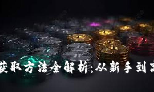 虚拟币的获取方法全解析：从新手到高手的指南