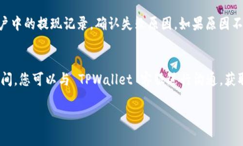 要将 TPWallet 中的资金转账到支付宝，您需要遵循一些具体的步骤。这些步骤通常包括从 TPWallet 提取资金、转换为适当的支付方式、然后将资金转入支付宝。以下是一份详细的指南。

第1步：确认您的 TPWallet 账户余额
首先，您需要登录您的 TPWallet 账户，以检查您的账户余额。这是确保您可以进行转出操作的重要步骤。如果您的余额不足，您将无法进行提现操作。

第2步：提取 TPWallet 中的资金
在 TPWallet 应用或网站中，找到“提现”选项。输入您希望提取的金额，通常系统会要求您选择提现方式。请确保选择与支付宝兼容的提现选项，例如提现到银行卡。

第3步：将资金转入绑定的银行账户
当您选择提现到银行卡时，系统可能需要您输入银行账户信息。输入相关信息后，确认提现请求。提现请求可能需要一段时间进行处理，通常会在几个工作日内完成。

第4步：将银行资金转入支付宝
在资金成功进入您的银行账户后，您可以登录支付宝。选择“充值”功能，输入要充值的金额，并选择从银行账户直接转入支付宝。

第5步：确认转账完成
转账完成后，请在支付宝中确认资金是否到账。这通常是实时的，但有时可能需要几分钟。查看您的支付宝余额，确保资金已成功转入。

可能的相关问题

问题1：TPWallet 与支付宝之间的转账有手续费吗？
在进行资金提现和转账的过程中，可能会涉及一些手续费。TPWallet 在提现到银行时，有些情况下可能会收取提取手续费，这通常在交易页面上有具体说明。而在支付宝中，充值通常是免费的，但如果使用银行转账的方式，需要在自身的银行条款内查阅是否会收取相关费用。因此，在进行交易前，请确保了解所有可能的费用。

问题2：TPWallet 中的资金可以直接转到支付宝吗？
直接将 TPWallet 中的资金转到支付宝通常是不可行的。大多数数字钱包和支付平台之间并不支持直接转账。您需要首先将资金转出到银行卡，然后再转入支付宝。这一过程虽然略显繁琐，但能保障资金的安全性。同时，确保您的 TPWallet 和支付宝账户均经过身份验证，以避免资金转移时产生的问题。

问题3：如果提现失败，应该怎么办？
提现失败可能是由于多种原因造成的，如账户信息填写不正确、余额不足、网络问题等。如果您的提现请求失败，建议首先检查 TPWallet 账户中的提现记录，确认失败原因。如果原因不明，可以联系 TPWallet 的客服进行咨询。同时，确保您的银行账户信息准确无误，以便尽快解决提现问题。

问题4：如果提现到账时间过长，如何处理？
如果您发现提现到账时间超出正常范围（通常是几个工作日），建议先确认 TPWallet 的交易状态，并检查银行是否出现任何问题。在等待期间，您可以与 TPWallet 客服进行沟通，获取提现状态的更新。如果您在指定时间内未收到资金到账的通知，按照客服的指导进行相应的后续操作，以确保资金的安全。

通过以上步骤，您应该能顺利将 TPWallet 中的资金转换并转入支付宝。如有其他问题，请参考平台的支持页面或联系相关客服。