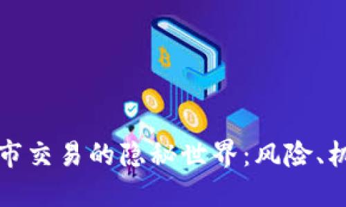 探索虚拟币黑市交易的隐秘世界：风险、机遇与未来展望