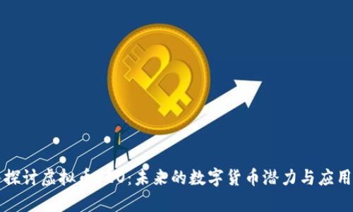 深入探讨虚拟币LEO：未来的数字货币潜力与应用分析