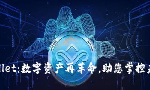 : TPWallet：数字资产再革命，助您掌控未来财务