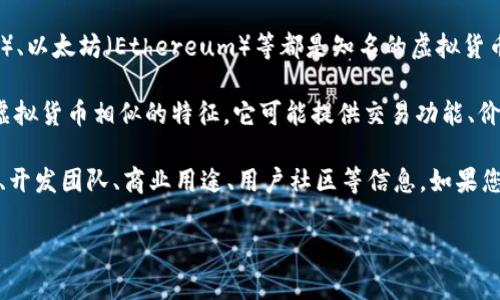 币锋（BitFeng）并不是一个广为人知的虚拟货币名。在讨论币锋是否为虚拟货币之前，我们需要理解什么是虚拟货币。

虚拟货币是指以电子形式存在的货币，没有实物形态，通常通过区块链技术支持。比特币（Bitcoin）、以太坊（Ethereum）等都是知名的虚拟货币。虚拟货币通常通过去中心化的方式流通和管理，具有可编程性、匿名性以及跨黑境的流通能力。

如果币锋是一种新兴的虚拟货币或基于某种特定平台的代币，我们可以推测它可能具有与其他虚拟货币相似的特征。它可能提供交易功能、价值储存、转移支付等常见的虚拟货币属性。

要更深入了解币锋是否为虚拟货币，以及它的特性和功能，通常需要查看它是否有正式的白皮书、开发团队、商业用途、用户社区等信息。如果您能提供更多关于“币锋”的背景或相关资料，我们将能进一步分析其是否符合虚拟货币的定义。

如果您还有其他问题或需要了解更多内容，请随时告诉我！