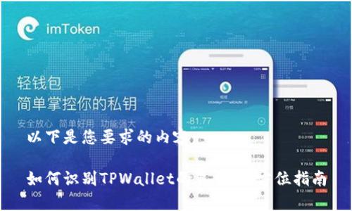 以下是您要求的内容：

如何识别TPWallet的真伪：全方位指南