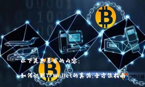 以下是您要求的内容：

如何识别TPWallet的真伪：全方位指南