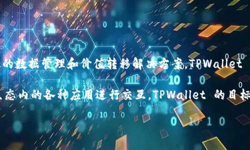 TPWallet 是由 TPChain 团队创建的。TPChain 是一个基于区块链技术的项目，旨在为物联网（IoT）提供更加安全、高效的数据管理和价值转移解决方案。TPWallet 作为 TPChain 生态系统的一部分，致力于为用户提供一个安全、便捷的数字资产钱包，支持多种数字货币的存储和管理。

TPWallet 不仅仅是一个普通的钱包，还集成了去中心化应用（DApp）和智能合约的功能，用户可以通过它与 TPChain 生态内的各种应用进行交互。TPWallet 的目标是提升用户在区块链世界中的操作体验，使得数字资产的管理更加简单和安全。

如果你有兴趣了解更多关于 TPWallet 的功能和特色，或者想要探讨其在区块链领域的应用，欢迎进一步交流！
