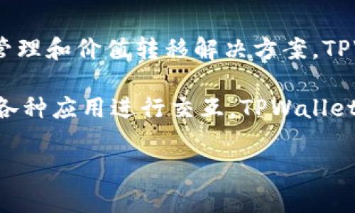 TPWallet 是由 TPChain 团队创建的。TPChain 是一个基于区块链技术的项目，旨在为物联网（IoT）提供更加安全、高效的数据管理和价值转移解决方案。TPWallet 作为 TPChain 生态系统的一部分，致力于为用户提供一个安全、便捷的数字资产钱包，支持多种数字货币的存储和管理。

TPWallet 不仅仅是一个普通的钱包，还集成了去中心化应用（DApp）和智能合约的功能，用户可以通过它与 TPChain 生态内的各种应用进行交互。TPWallet 的目标是提升用户在区块链世界中的操作体验，使得数字资产的管理更加简单和安全。

如果你有兴趣了解更多关于 TPWallet 的功能和特色，或者想要探讨其在区块链领域的应用，欢迎进一步交流！