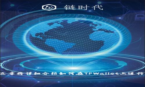 在TPWallet中购买SHIT代币的过程可以分为几个简单的步骤。这篇文章将详细介绍如何在TPWallet上进行购买，包括准备工作、实际购买步骤、注意事项，以及常见问题的解答。

如何在TPWallet中购买SHIT代币的完整指南