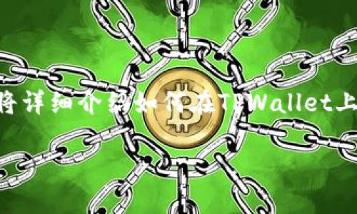 在TPWallet中购买SHIT代币的过程可以分为几个简单的步骤。这篇文章将详细介绍如何在TPWallet上进行购买，包括准备工作、实际购买步骤、注意事项，以及常见问题的解答。

如何在TPWallet中购买SHIT代币的完整指南