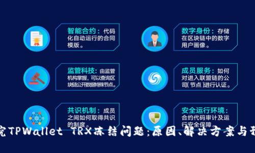 深入探究TPWallet TRX冻结问题：原因、解决方案与预防措施