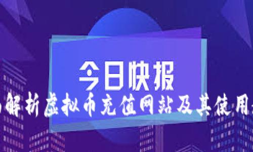 全面解析虚拟币充值网站及其使用教程