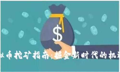 烟台虚拟币挖矿指南：掘金新时代的机遇与挑战