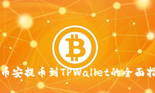 从币安提币到TPWallet的全面指南