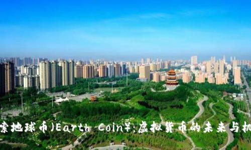 探索地球币（Earth Coin）：虚拟货币的未来与机遇