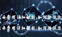 TPWallet提币费用详细解析：