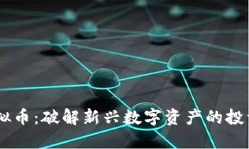 RH虚拟币：破解新兴数字资产的投资潜力