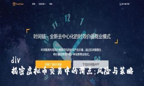 div
揭密虚拟币交易中的滑点：风险与策略