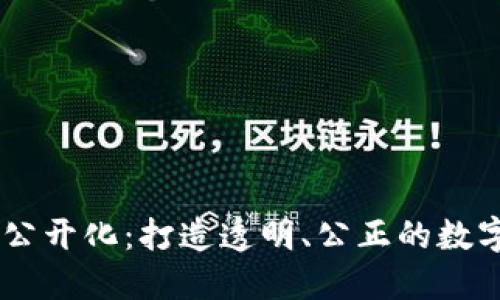 TPWallet流水公开化：打造透明、公正的数字资产管理平台