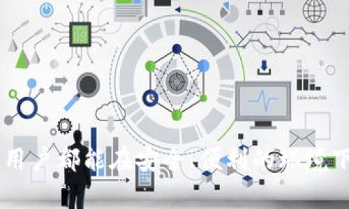   如何轻松连接TP钱包与网络，让您的数字资产管理更便捷 / 
 guanjianci TP钱包, 数字资产, 网络连接 /guanjianci 

引言：TP钱包的重要性
在数字货币快速发展的今天，TP钱包作为一种便捷的数字资产管理工具，得到了越来越多用户的青睐。TP钱包不仅支持多种数字资产的存储、转账和交易，还采用了高效的安全机制，确保用户的资产安全。然而，很多新手用户在使用TP钱包时，往往会面临连接网络的问题。本文将详细介绍TP钱包如何连接网络，包括各种连接方式和注意事项，并针对常见问题进行深入剖析。

TP钱包连接网络的基本步骤
TP钱包的网络连接方式相对简单，以下是几个基本步骤：

h41. 安装TP钱包/h4
首先，用户需要在手机应用商店或官方网站下载并安装TP钱包。在安装过程中，确保从官方渠道获取应用，以避免受到恶意软件的侵害。

h42. 创建/导入钱包/h4
安装完成后，用户可以选择创建一个新的钱包或导入已有的钱包。如果是新用户，建议选择创建新的钱包，按照提示设置密码和备份助记词。

h43. 连接网络/h4
打开TP钱包后，系统会自动尝试连接网络。如果用户使用Wi-Fi，确保Wi-Fi已经打开并且可以正常访问互联网。如果使用移动数据，请确保数据连接是活跃的。

h44. 刷新账户信息/h4
连接网络后，用户可以刷新账户信息以确认资产状态，此时钱包会自动与区块链网络同步，确保您获取的资产信息是最新的。

TP钱包的网络连接方式
TP钱包支持多种网络连接方式，用户可以根据自己的需求选择合适的连接方式。

h41. Wi-Fi连接/h4
Wi-Fi是最常用的网络连接方式。用户在家中或办公室可以通过路由器连接到无线网络。在Wi-Fi环境下，通常连接稳定，传输速度快，非常适合进行大额交易或资产管理。

h42. 移动数据连接/h4
在没有Wi-Fi的环境中，用户可以选择使用手机的移动数据进行连接。虽然这种连接方式在信号较弱或流量有限的情况下可能会受到影响，但对于简单的查询和小额交易是非常实用的。

h43. 通过VPN连接/h4
对于某些地区的用户，由于网络限制，可能无法直接访问TP钱包。这时，可以通过VPN（虚拟私人网络）进行连接。VPN可以帮助用户绕过网络封锁，安全地访问TP钱包等应用。

TP钱包的常见问题解析

h4问题1：TP钱包为何无法连接网络？/h4
如果用户在使用TP钱包时遇到无法连接网络的问题，首先应检查以下几个方面：
ul
    listrong网络状态：/strong确认设备的Wi-Fi或移动数据是否打开，并且信号良好。如果其他应用也无法上网，那么问题可能出在网络本身。/li
    listrong应用权限：/strong确保TP钱包拥有访问网络的权限。可以进入手机的设置，找到TP钱包，查看应用权限设置。/li
    listrong版本更新：/strong确认TP钱包是否是最新版本。老版本可能存在兼容性问题，更新到最新版本通常可以解决一些连接问题。/li
    listrong设备重启：/strong有时候，设备的问题可能导致应用无法正常运行，尝试重启设备看是否能解决问题。/li
/ul
如果经过以上检查仍旧无法解决问题，可以寻求TP钱包的客服支持，获得专业的帮助。

h4问题2：如何确保TP钱包的网络连接安全？/h4
网络安全是每位数字资产用户必须重视的问题，尤其是在连接TP钱包等涉及资金的应用时。用户可以采取以下几种措施来提升安全性：
ul
    listrong使用VPN：/strong如果您使用公共Wi-Fi或不受信任的网络，建议使用VPN进行加密连接，从而隐藏您的IP地址，并保护您的数据传输安全。/li
    listrong定期更新密码：/strong定期更改TP钱包的密码，并使用复杂且难以猜测的密码，提高账户的安全性。/li
    listrong注意钓鱼网站：/strong务必确认您访问的是TP钱包的官方网站，避免点击不明链接或在未知网站输入账号信息，以免泄露个人信息。/li
    listrong启动双重验证：/strong如果TP钱包提供双重验证功能，务必开启。双重验证可以在您进行重要操作时提供额外的安全保护。/li
/ul
通过以上措施，可以有效提升TP钱包的网络安全，降低资产被盗风险。

h4问题3：TP钱包与其它数字钱包的对比/h4
TP钱包在市场上众多数字钱包中拥有较好的口碑，下面将与其他几款主流数字钱包进行对比：
ul
    listrong易用性：/strongTP钱包界面友好，操作简单，上手快，非常适合新手用户。而一些复杂的数字钱包功能较多，适合有一定经验的用户。/li
    listrong安全性：/strongTP钱包采用分级加密技术，保障用户资产的安全。而相对一些钱包由于技术力不足，其安全性容易受到攻击。/li
    listrong支持币种：/strongTP钱包支持众多主流及小众数字货币的存储与交易，而有些钱包仅支持少量的数字货币。/li
    listrong功能性：/strongTP钱包不仅支持转账，还包括收益统计、资产监控等多种功能。而一些钱包功能相对单一。/li
/ul
综上所述，TP钱包在易用性、安全性、支持币种和功能性等多个方面都具有一定的优势，是数字资产管理的不错选择。

h4问题4：如何选择合适的网络连接方式？/h4
选择适合的网络连接方式应该考虑多个因素。
ul
    listrong所在环境：/strong如果在家中或办公室，通常Wi-Fi是最佳选择，连接稳定，速度较快。而在外出时，如果没有可用的Wi-Fi，则可以选择使用移动数据。/li
    listrong操作的性质：/strong进行大额转账或交易时，更加推荐使用Wi-Fi网络，确保连接的稳定，避免交易中断造成损失。对于小额转账，使用移动数据也无妨。/li
    listrong安全性考量：/strong如果处于公共场所，尽量使用VPN进行安全连接，避免在公共网络下进行重要操作。/li
/ul
最后，建议用户在使用TP钱包时根据实际情况灵活选择，确保安全且顺畅的使用体验。

总结
通过本文的详细介绍，相信用户对TP钱包的网络连接有了更全面的了解。无论是安装、连接还是安全使用，TP钱包都旨在为用户提供便捷的数字资产管理体验。希望每一位用户都能在安全、便利的环境下享受数字货币带来的便利与收益。