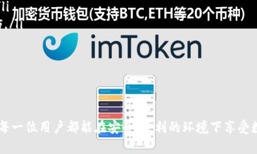   如何轻松连接TP钱包与网络，让您的数字资产管理更便捷 / 
 guanjianci TP钱包, 数字资产, 网络连接 /guanjianci 

引言：TP钱包的重要性
在数字货币快速发展的今天，TP钱包作为一种便捷的数字资产管理工具，得到了越来越多用户的青睐。TP钱包不仅支持多种数字资产的存储、转账和交易，还采用了高效的安全机制，确保用户的资产安全。然而，很多新手用户在使用TP钱包时，往往会面临连接网络的问题。本文将详细介绍TP钱包如何连接网络，包括各种连接方式和注意事项，并针对常见问题进行深入剖析。

TP钱包连接网络的基本步骤
TP钱包的网络连接方式相对简单，以下是几个基本步骤：

h41. 安装TP钱包/h4
首先，用户需要在手机应用商店或官方网站下载并安装TP钱包。在安装过程中，确保从官方渠道获取应用，以避免受到恶意软件的侵害。

h42. 创建/导入钱包/h4
安装完成后，用户可以选择创建一个新的钱包或导入已有的钱包。如果是新用户，建议选择创建新的钱包，按照提示设置密码和备份助记词。

h43. 连接网络/h4
打开TP钱包后，系统会自动尝试连接网络。如果用户使用Wi-Fi，确保Wi-Fi已经打开并且可以正常访问互联网。如果使用移动数据，请确保数据连接是活跃的。

h44. 刷新账户信息/h4
连接网络后，用户可以刷新账户信息以确认资产状态，此时钱包会自动与区块链网络同步，确保您获取的资产信息是最新的。

TP钱包的网络连接方式
TP钱包支持多种网络连接方式，用户可以根据自己的需求选择合适的连接方式。

h41. Wi-Fi连接/h4
Wi-Fi是最常用的网络连接方式。用户在家中或办公室可以通过路由器连接到无线网络。在Wi-Fi环境下，通常连接稳定，传输速度快，非常适合进行大额交易或资产管理。

h42. 移动数据连接/h4
在没有Wi-Fi的环境中，用户可以选择使用手机的移动数据进行连接。虽然这种连接方式在信号较弱或流量有限的情况下可能会受到影响，但对于简单的查询和小额交易是非常实用的。

h43. 通过VPN连接/h4
对于某些地区的用户，由于网络限制，可能无法直接访问TP钱包。这时，可以通过VPN（虚拟私人网络）进行连接。VPN可以帮助用户绕过网络封锁，安全地访问TP钱包等应用。

TP钱包的常见问题解析

h4问题1：TP钱包为何无法连接网络？/h4
如果用户在使用TP钱包时遇到无法连接网络的问题，首先应检查以下几个方面：
ul
    listrong网络状态：/strong确认设备的Wi-Fi或移动数据是否打开，并且信号良好。如果其他应用也无法上网，那么问题可能出在网络本身。/li
    listrong应用权限：/strong确保TP钱包拥有访问网络的权限。可以进入手机的设置，找到TP钱包，查看应用权限设置。/li
    listrong版本更新：/strong确认TP钱包是否是最新版本。老版本可能存在兼容性问题，更新到最新版本通常可以解决一些连接问题。/li
    listrong设备重启：/strong有时候，设备的问题可能导致应用无法正常运行，尝试重启设备看是否能解决问题。/li
/ul
如果经过以上检查仍旧无法解决问题，可以寻求TP钱包的客服支持，获得专业的帮助。

h4问题2：如何确保TP钱包的网络连接安全？/h4
网络安全是每位数字资产用户必须重视的问题，尤其是在连接TP钱包等涉及资金的应用时。用户可以采取以下几种措施来提升安全性：
ul
    listrong使用VPN：/strong如果您使用公共Wi-Fi或不受信任的网络，建议使用VPN进行加密连接，从而隐藏您的IP地址，并保护您的数据传输安全。/li
    listrong定期更新密码：/strong定期更改TP钱包的密码，并使用复杂且难以猜测的密码，提高账户的安全性。/li
    listrong注意钓鱼网站：/strong务必确认您访问的是TP钱包的官方网站，避免点击不明链接或在未知网站输入账号信息，以免泄露个人信息。/li
    listrong启动双重验证：/strong如果TP钱包提供双重验证功能，务必开启。双重验证可以在您进行重要操作时提供额外的安全保护。/li
/ul
通过以上措施，可以有效提升TP钱包的网络安全，降低资产被盗风险。

h4问题3：TP钱包与其它数字钱包的对比/h4
TP钱包在市场上众多数字钱包中拥有较好的口碑，下面将与其他几款主流数字钱包进行对比：
ul
    listrong易用性：/strongTP钱包界面友好，操作简单，上手快，非常适合新手用户。而一些复杂的数字钱包功能较多，适合有一定经验的用户。/li
    listrong安全性：/strongTP钱包采用分级加密技术，保障用户资产的安全。而相对一些钱包由于技术力不足，其安全性容易受到攻击。/li
    listrong支持币种：/strongTP钱包支持众多主流及小众数字货币的存储与交易，而有些钱包仅支持少量的数字货币。/li
    listrong功能性：/strongTP钱包不仅支持转账，还包括收益统计、资产监控等多种功能。而一些钱包功能相对单一。/li
/ul
综上所述，TP钱包在易用性、安全性、支持币种和功能性等多个方面都具有一定的优势，是数字资产管理的不错选择。

h4问题4：如何选择合适的网络连接方式？/h4
选择适合的网络连接方式应该考虑多个因素。
ul
    listrong所在环境：/strong如果在家中或办公室，通常Wi-Fi是最佳选择，连接稳定，速度较快。而在外出时，如果没有可用的Wi-Fi，则可以选择使用移动数据。/li
    listrong操作的性质：/strong进行大额转账或交易时，更加推荐使用Wi-Fi网络，确保连接的稳定，避免交易中断造成损失。对于小额转账，使用移动数据也无妨。/li
    listrong安全性考量：/strong如果处于公共场所，尽量使用VPN进行安全连接，避免在公共网络下进行重要操作。/li
/ul
最后，建议用户在使用TP钱包时根据实际情况灵活选择，确保安全且顺畅的使用体验。

总结
通过本文的详细介绍，相信用户对TP钱包的网络连接有了更全面的了解。无论是安装、连接还是安全使用，TP钱包都旨在为用户提供便捷的数字资产管理体验。希望每一位用户都能在安全、便利的环境下享受数字货币带来的便利与收益。