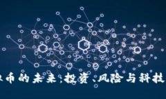 揭秘虚拟币的未来：投资