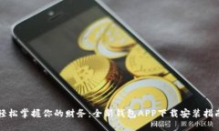 轻松掌握你的财务：全新