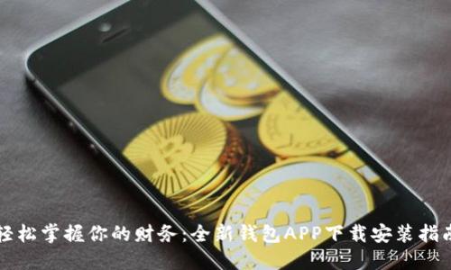轻松掌握你的财务：全新钱包APP下载安装指南