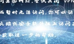 很抱歉，你遇到了访问 