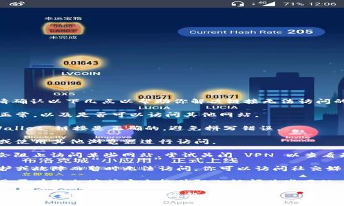 很抱歉，你遇到了访问 TPWallet 的问题。请确认以下几点以帮助你解决链接无法访问的情况：

1. **网络问题**: 检查你的网络连接是否正常，以及是否可以访问其他网站。

2. **网址是否正确**: 确保你输入的 TPWallet 链接是正确的，避免拼写错误。

3. **浏览器问题**: 尝试清除浏览器缓存或使用其他浏览器进行访问。

4. **VPN 问题**: 如果你使用 VPN，可能会阻止访问某些网站，尝试关闭 VPN 以查看是否可以正常访问。

5. **服务状态**: 有时网站可能会由于维护或故障而暂时无法访问。你可以访问社交媒体或其他平台查看 TPWallet 的服务状态。

6. **防火墙或安全软件**: 检查你的设备是否有防火墙或安全软件阻止访问某些网站。

如果问题仍然存在，考虑联系 TPWallet 的客服支持获取进一步的帮助。