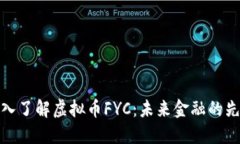深入了解虚拟币FYC：未来