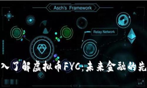 深入了解虚拟币FYC：未来金融的先锋