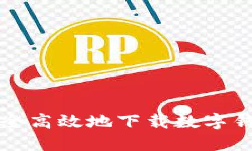 如何安全高效地下载数字钱包应用