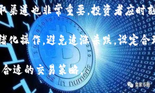 虚拟币的单位解析：如何理解“一个G”
在虚拟货币的世界中，许多人经常会听到各类术语和单位。然而，对于“一个G”的理解可能会因上下文而有所不同。在此，我们首先要明确“G”的具体含义，是指“Giga”这个前缀，通常用来表示数量的乘方，在计算机科学领域常常表示十亿（10^9）。然而，在谈论虚拟币时，使用“G”的场合并不多见，可能是指特定类型资产的容量、存储或者流通量。

一般来说，虚拟币的价值是以具体的法币（如人民币、美元等）来兑换的，而不是以“G”这样的单位来表达。因此，如果要询问“虚拟币多少为一个G”，我们需要更清楚的上下文，以便解答

什么是虚拟币？
虚拟币，即虚拟货币，是指一种存在于数字形式的资产，通常不仅限于一种货币，而是广泛的数字资产。它们包括比特币、以太坊等加密货币，以及一些基于区块链技术的代币。相较于传统的货币，虚拟币在交易过程中常常使用去中心化的方式，只需使用互联网，商家和消费者就能直接进行交易，降低了中介成本。

在虚拟币的生态中，每种虚拟货币都有其独特的属性、协议以及使用场景。比如，比特币是最早也是最为知名的加密货币，主要作为价值储存和转移的工具。而以太坊则是一个开源的区块链平台，支持智能合约和去中心化的应用。虚拟币的兴起引发了全球金融体系的变革，吸引了越来越多的投资者和用户。

虚拟币如何取得？
取得虚拟币的方法多种多样，主要包括以下几种方式：

h41. 交易所购买/h4
用户可以选择在多种虚拟币交易所中购买各类虚拟资产。用户需要注册一个账户，通常提款时需要提供身份验证。市面上有许多交易所可供选择，包括币安、火币、OKEx等。在交易所中，用户可以通过法币直接购买虚拟币，或者用其他虚拟币进行换取。

h42. 挖矿/h4
对于某些类型的虚拟币，如比特币，用户可以通过“挖矿”的方式获取虚拟币。挖矿是通过高性能计算设备，进行复杂的计算任务来维护区块链网络的过程。成功的矿工将获得新生成的虚拟币作为奖励。但挖矿需要消耗大量电力，并且需要专业的设备和技术，参与门槛相对较高。

h43. 参与ICO或IEO/h4
许多新兴的虚拟币项目选择通过首次代币发行（ICO）或首次交易发行（IEO）来融资。投资者可以在这些项目正式上线前，以较低的价格购买他们的代币。需要提醒的是，参与ICO或IEO存在较高的风险，投资者需要充分了解项目的背景及其可行性。

虚拟币的市场波动性如何？
虚拟币市场的波动性非常大，投资者的心理预期、市场环境、政策影响等都可以对价格造成巨大影响。一般而言，投资虚拟币是一种高风险高收益的投资方式。

对于新手投资者而言，首先要对虚拟币市场有深刻的理解。此外，实时关注市场动态、技术分析、基本面分析等都构成了成功投资的基础。同时，对于风险的控制和管理非常重要。投资者应设定合理的止损点，以防止由于市场剧烈波动带来的损失。随着市场的发展，稳定性会有所提升，但短期内的波动仍然是常态。

虚拟币的法律监管现状
各国政府对虚拟币的态度和政策不一，对其法律地位及监管力度也差异显著。某些国家和地区对虚拟币持支持态度，认为其是科技创新的表现，而另一些地方则因为其风险性、洗钱问题和其它金融安全隐患而趋于严格监管。

例如，在中国，监管机构已经多次发布禁令，但市场依然存在一些灰色地带。相反，像美国、欧洲等国家，则在推动区块链技术的同时，也在逐步完善相关的法律框架。投资者在进入虚拟币市场时，一定要关注当地的法律法规，以避免不必要的法律风险。

总结
虚拟币的世界既充满机遇，也伴随着风险。在深入了解虚拟币的性质、取得途径、市场波动性、法规政策的基础上，才能在这个领域中获得更多的收益。虽然虚拟币的未来仍在变化中，但作为一种新兴资产类别，它已经吸引了众多投资者的关注和探索。

思考相关问题
1. 如何评估虚拟币的价值？
在评估虚拟币的价值时，可以考虑网络效应、市场需求、技术基础及团队背景等多个维度来进行细致分析。网络效应是指随着用户数量的增加，产品或服务的价值也随之上升。例如，比特币作为最知名的虚拟币，其价值部分得益于庞大的用户基础。 

市场需求方面，分析虚拟币在实际生活中的应用场景，如支付、智能合约等，可以反映其内在价值。同时，研究虚拟币所依赖的技术以及其团队的专业背景，也是判断其未来成长性的重要因素。

最终，投资者需要结合这些领域的信息，以及对市场变化的灵活反应，才能对虚拟币进行准确的价值评估。

2. 投资虚拟币需要哪些基础知识？
投资虚拟币前，了解区块链技术的基本原理至关重要。区块链是一种去中心化的分布式账本技术，是虚拟币存在的基础。理解它的运作机制，可以帮助投资者更好地把握虚拟币的风险和潜在收益。

此外，掌握常见的虚拟币种类的特点、市场排名，以及主流交易平台的操作流程都能帮助新手投资者建立较为系统的知识体系。同时，投资者还需关注市场动态、政策法规等方面信息，以应对日常的市场变化，做出理性的投资决策。

3. 虚拟币未来的发展趋势如何？
虚拟币的未来发展面临多重因素的影响，包括市场需求、技术演进、政策法规等。随着区块链技术的不断进步，虚拟币的应用场景将不断扩展，从支付、资产管理到智能合约与去中心化金融（DeFi）领域都有着广泛的可能性。

此外，越来越多的传统金融机构及企业逐渐看好虚拟币的市场潜力，积极参与进来，推动其应用成熟化。若能有效解决合法性、稳定性及安全性等问题，未来虚拟币有望融入更广泛的金融体系中，成为一种重要的资产类别。

4. 如何防范虚拟币投资的风险？
虚拟币投资风险众多，特别是在市场波动剧烈的情况下。投资者首先应对自身的风险承受能力有所认知，以确定适当的投资比例。其次，保持良好的信息获取渠道也非常重要，投资者应时刻关注政策及技术动态，及时做出应对。

可以通过资产分散化来降低风险，将资金分散投资于不同的虚拟币种类、不同类型的资产，比如同时持有稳定币以及高波动性的虚拟币。此外，还应减少情绪化操作，避免追涨杀跌，设定合理的止损与止盈策略。

总之，虚拟币市场即便充满机遇，但还需谨慎对待，以确保投资的安全与回报。通过全面了解、持续学习并细致规划，投资者可以在这个波动的市场中寻找到合适的交易策略。