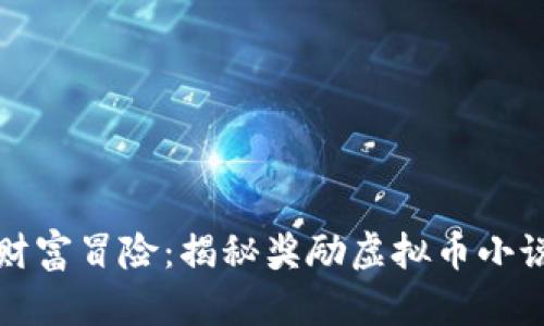 虚拟币时代的财富冒险：揭秘奖励虚拟币小说的魅力与机遇