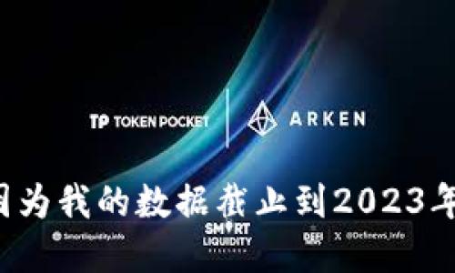 TPWallet 是一个基于区块链技术的钱包应用，专注于提供安全、便捷的数字资产管理服务。关于它的正式发布，具体的时间我并不清楚，因为我的数据截止到2023年10月。如果你需要了解更多关于 TPWallet 的信息，建议查阅官方网站或相关的区块链社区和新闻平台，以获得最准确的时间线和细节。