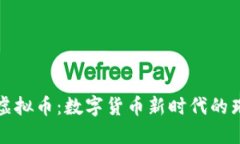 宝莲灯虚拟币：数字货币