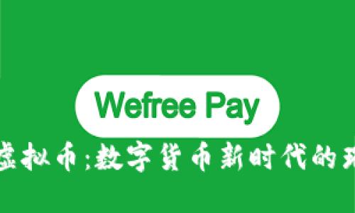 宝莲灯虚拟币：数字货币新时代的璀璨明珠