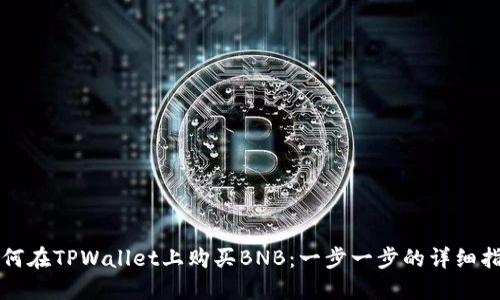 如何在TPWallet上购买BNB：一步一步的详细指南