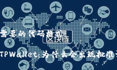 在中需要的代码格式：

探秘TPWallet：为什么会出现批准请求？