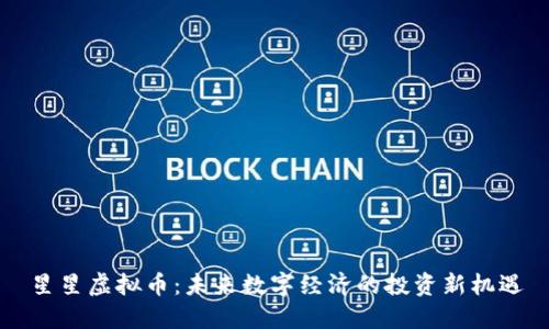 星星虚拟币：未来数字经济的投资新机遇