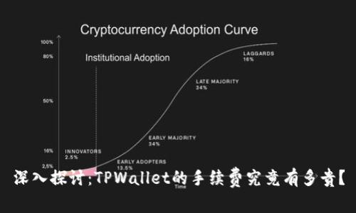 深入探讨：TPWallet的手续费究竟有多贵？